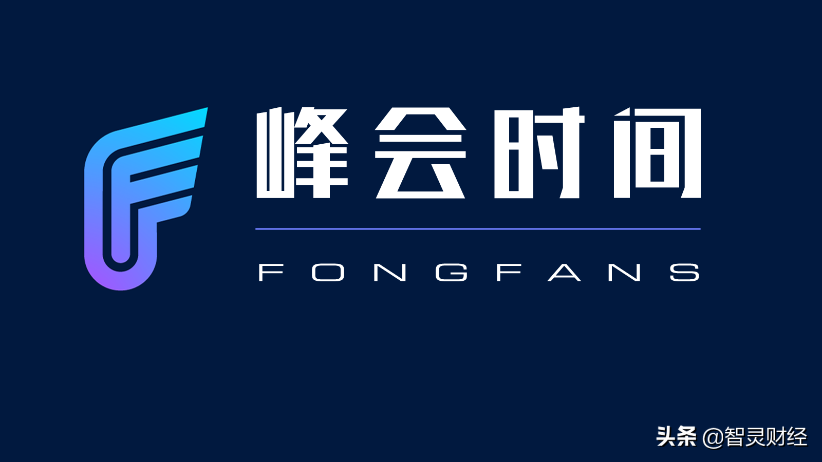 峰会时间 | 合思·易快报创始人马春荃：更好的报销是无人报销