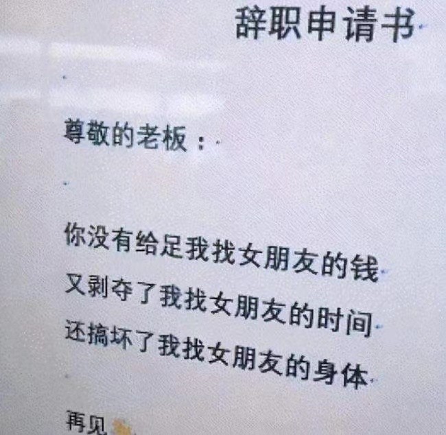 最聪明的一种员工离职理由怎么写(00后“花式辞职信”火了，辞职理由太奇葩，网友：我也想辞职啊)