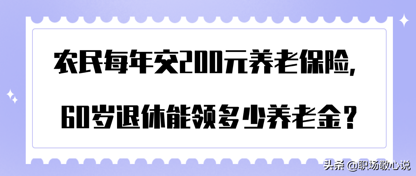 农民每年交200元养老保险，60岁退休能领多少养老金？