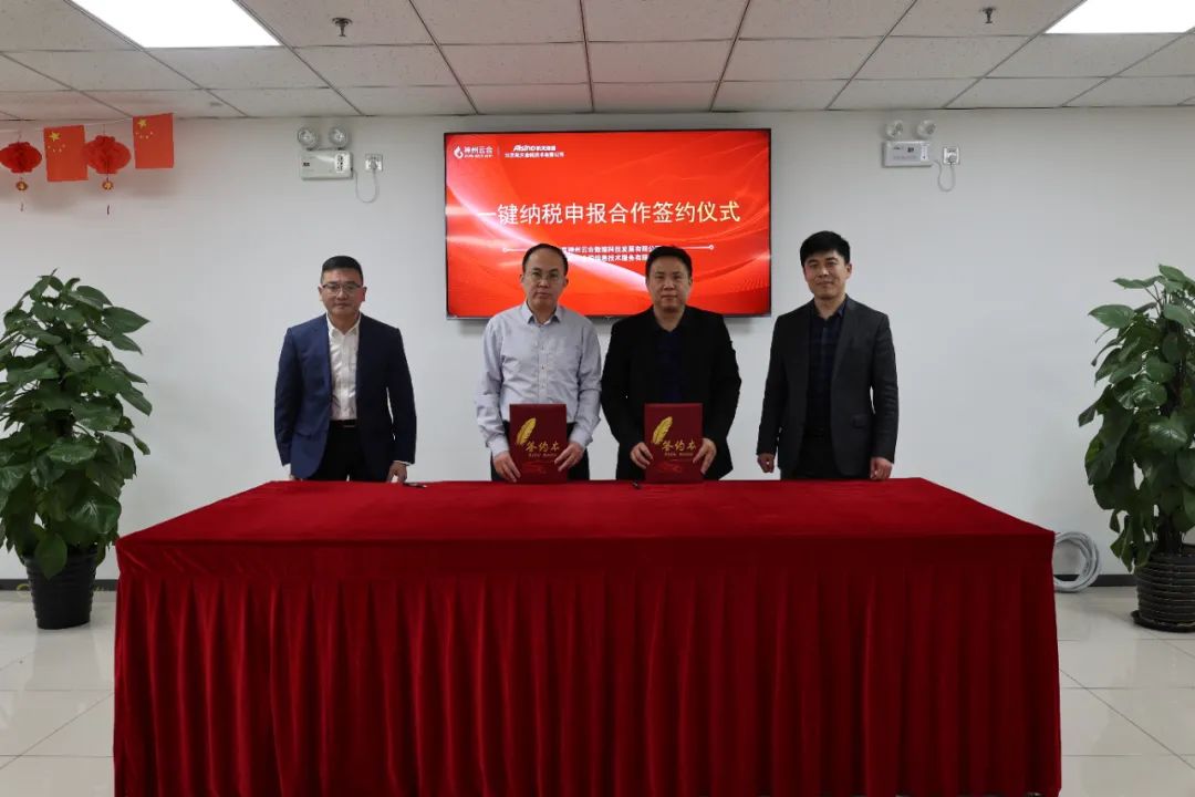 神州云合与北京航天金税「一键申报战略合作」签约仪式成功举办