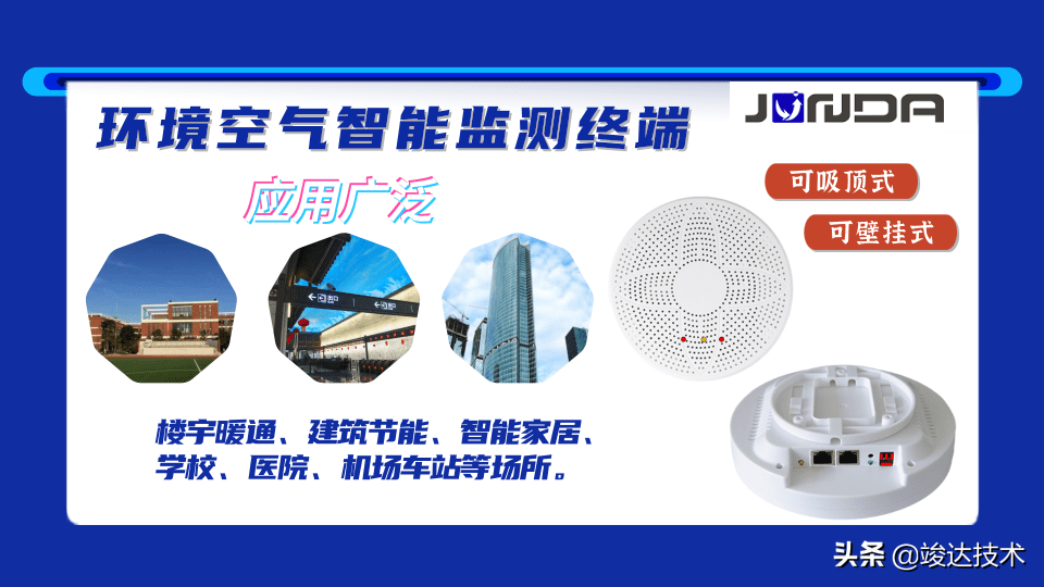 竣达技术丨室内空气环境监测终端 pm2.5、温湿度TVOC等多参数监测