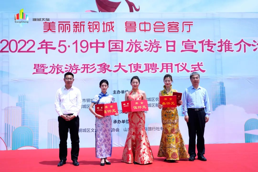 钢城区2022年“5·19”中国旅游日宣传推介活动暨旅游形象大使聘用仪式成功举办