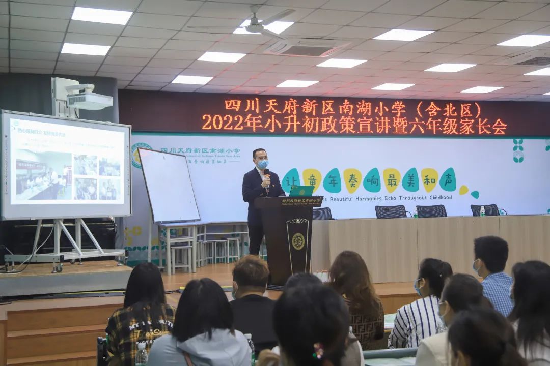 四川天府新区南湖小学举行小升初政策宣讲暨六年级家长会