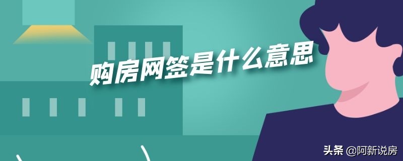 房屋合同網籤是什麼意思,需要注意哪些?