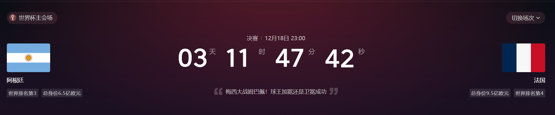 今天世界杯法國對阿根廷直播（2022世界杯決賽＊阿根廷VS法國＊）