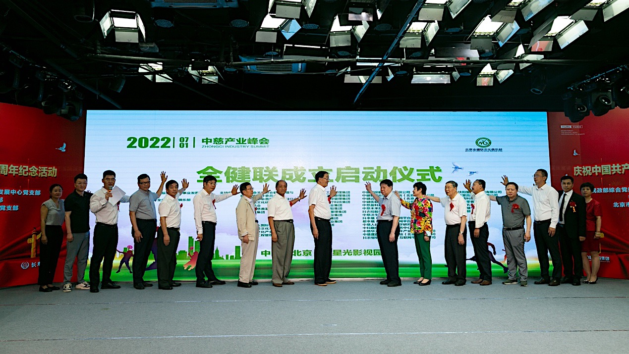 中慈产业峰会 全健联成立启动仪式在京成功举行