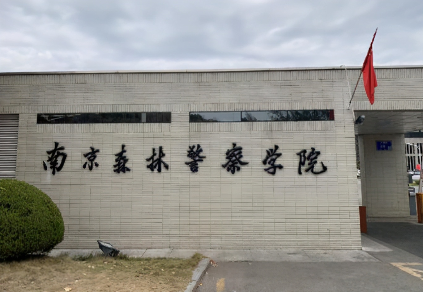 江苏警官学院和南京森林警察学院还是非常值得报考的.