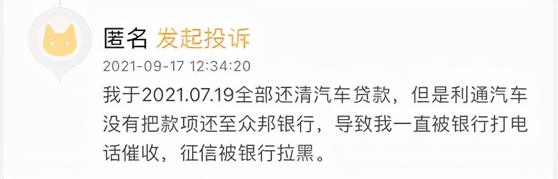 用户车贷结清后仍被催收？众邦银行回应：为存量业务中的个别现象，已陆续与汽车<span class=