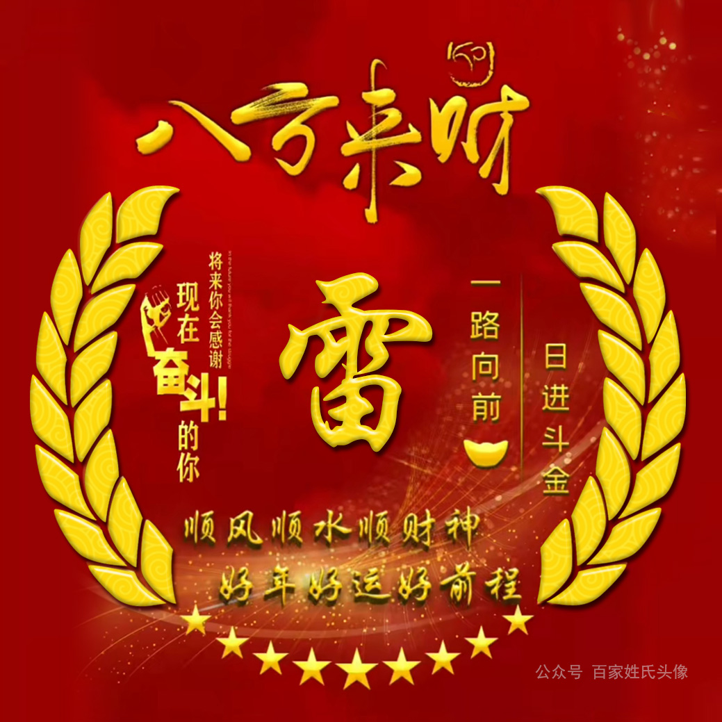 送你70张"八方来财"姓氏头像,顺风顺水顺财神,好年好运好前程