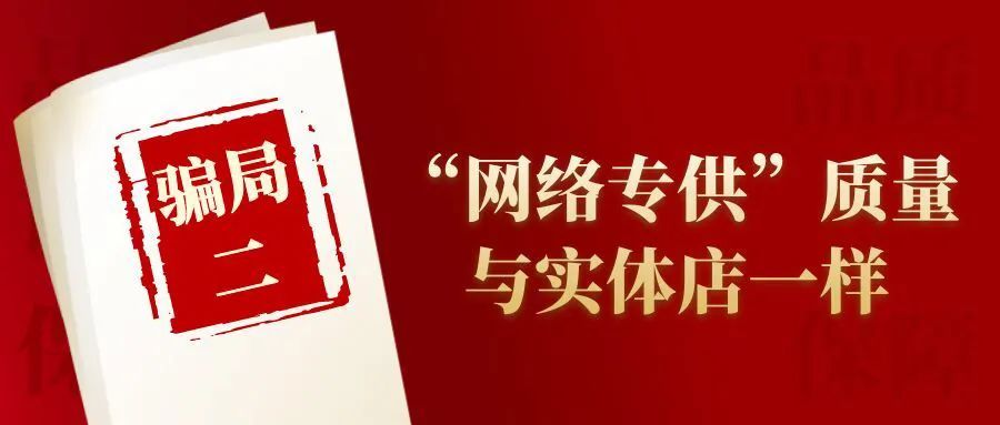 男子為741元的網購產品退款被騙143萬！618一起來看看網購騙局