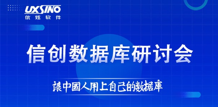 优炫软件举办信创数据库研讨会，共话央企数字化转型