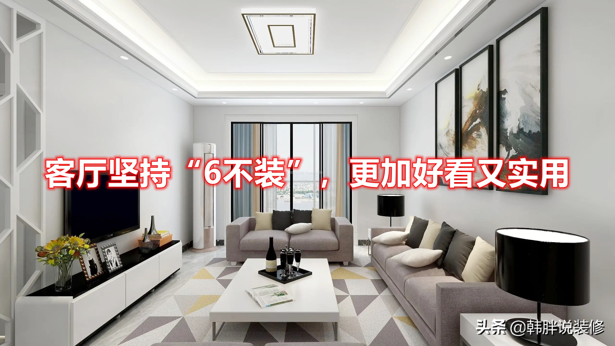 新房住了2年才知道，客厅“6不装”到底有多爽，吃一堑长一智