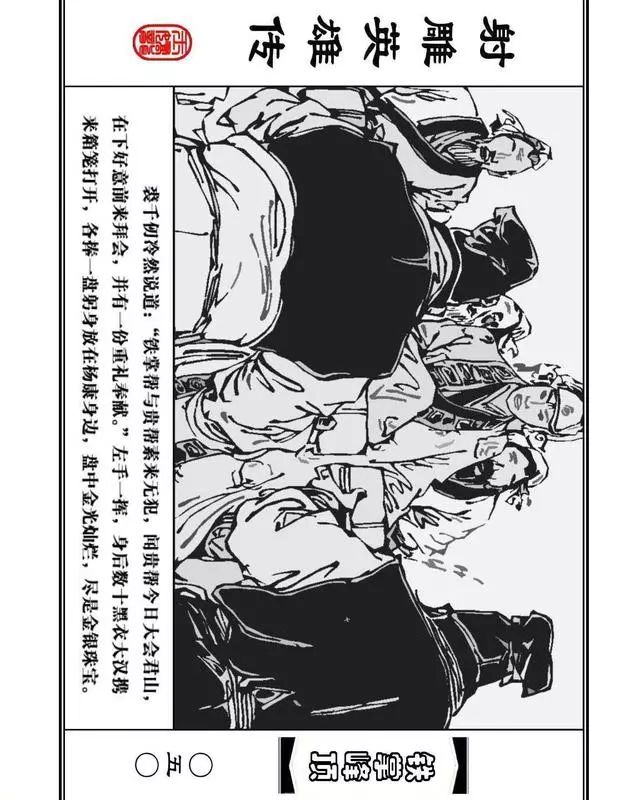 武侠连环画《射雕英雄传》之十「铁掌峰顶」浙少版吴敏等绘