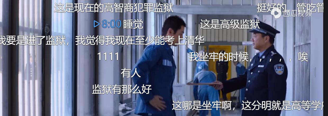 原来监狱是这样的，迟早要被弹幕笑死