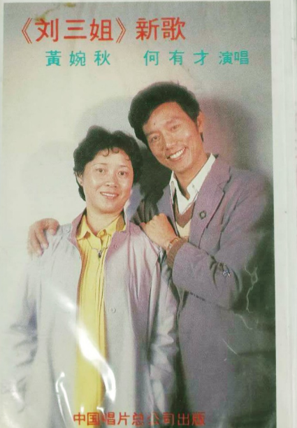 黄婉秋：靠“刘三姐”吃一辈子，嫁小6岁平凡丈夫生女，恩爱一生