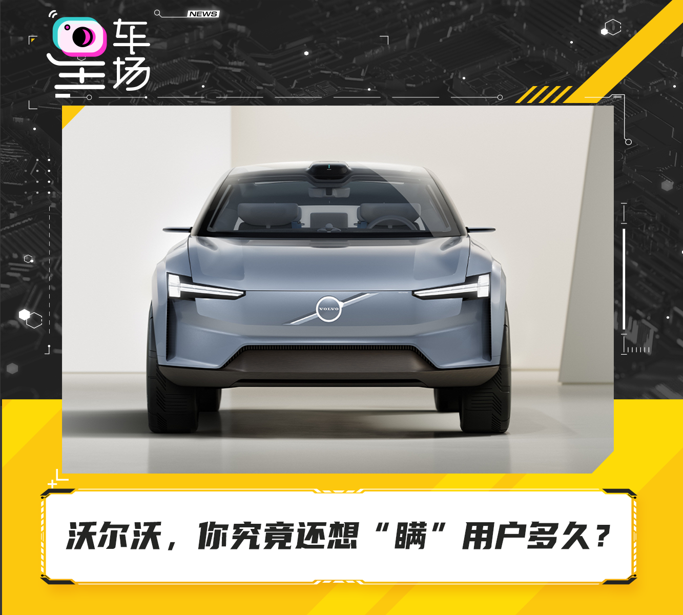 沃尔沃，你究竟还想“瞒”用户多久？