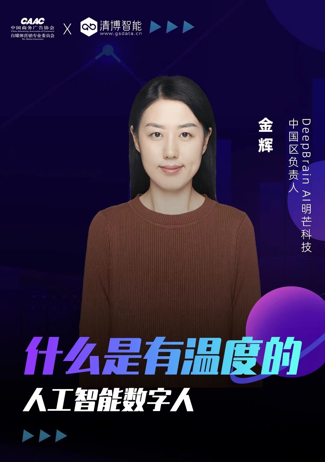 清博AI变革数字营销云峰会｜聚焦数字技术，观摩元宇宙未来