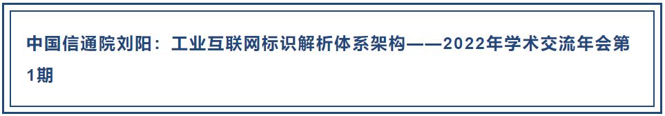 中国信通院刘阳：10分钟带你了解工业互联网标识解析体系架构