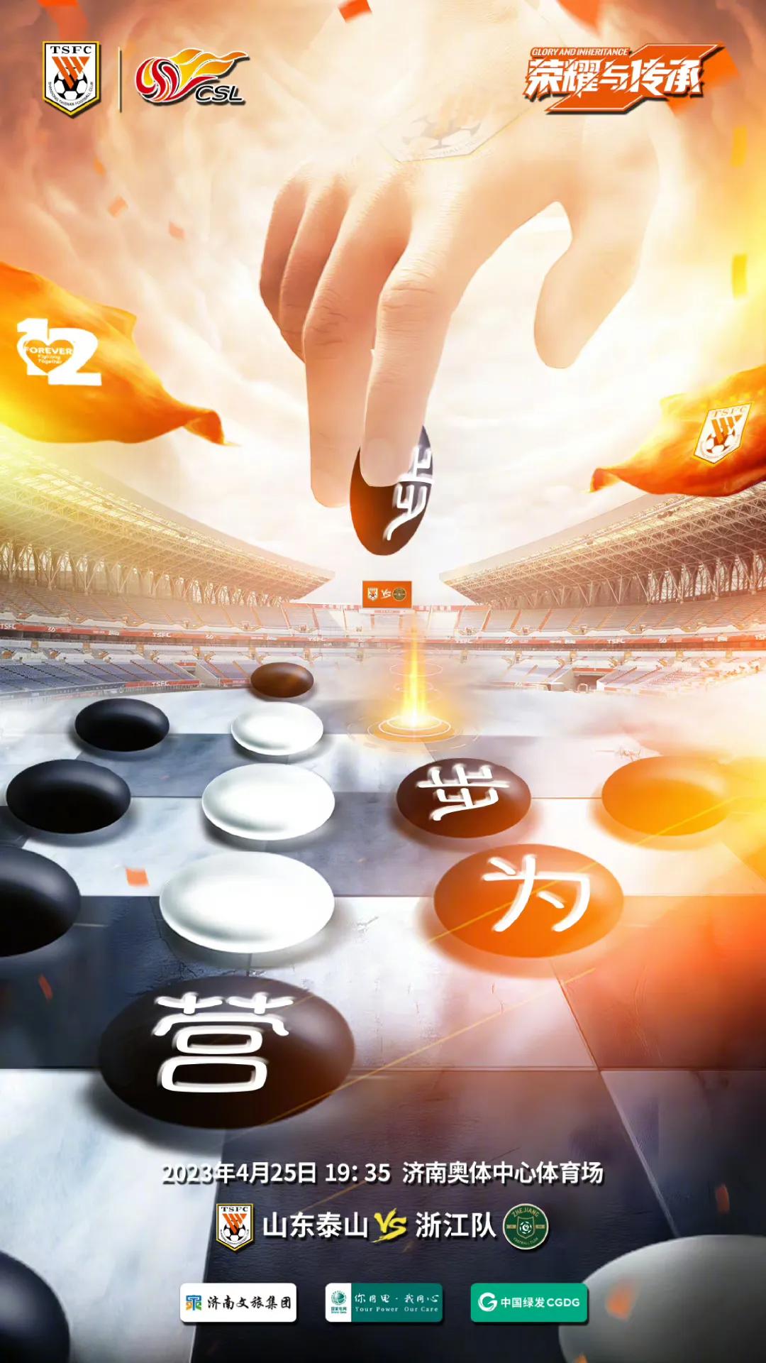 2023中超联赛第3轮山东泰山主场迎战浙江队的比赛时间预告出炉
