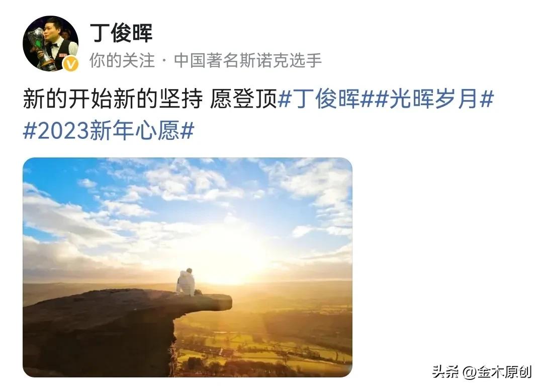 丁俊暉為何拿不了世錦賽冠軍（丁俊暉2023新年目標：登頂！是世錦賽和大滿貫嗎？）