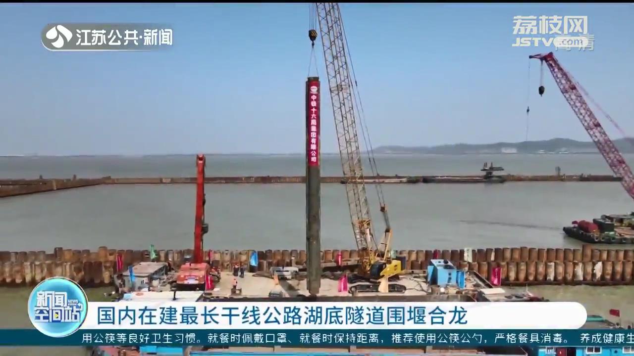 国内在建最长干线公路湖底隧道围堰合龙 同时填补了一项空白记录