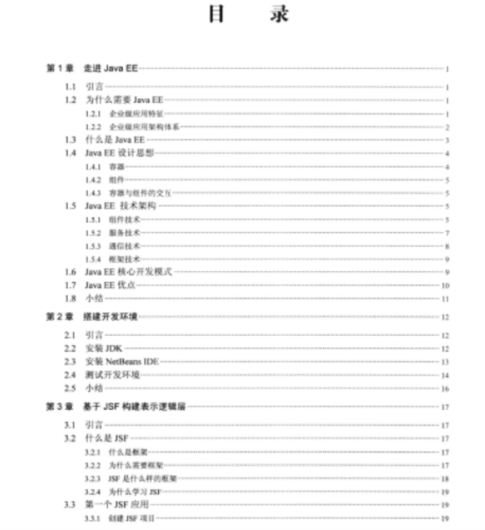技术凝聚实力《Java EE核心技术应用》轻松掌握企业级应用架构体系