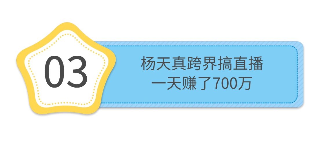 “顶级富婆”杨天真：爱马仕包当垃圾踩，跨行直播一天赚700万