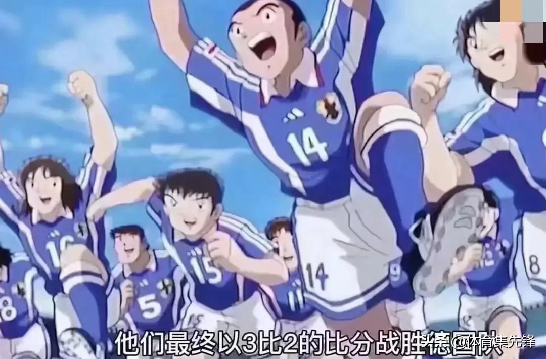 《足球小将》之梦想照进现实，日本队2-1逆转队史首次战胜德国