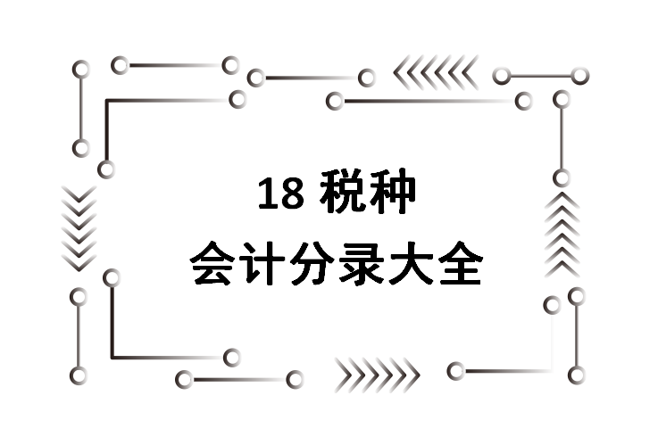 资源税会计分录（财务人都知道的18税种会计分录大全）
