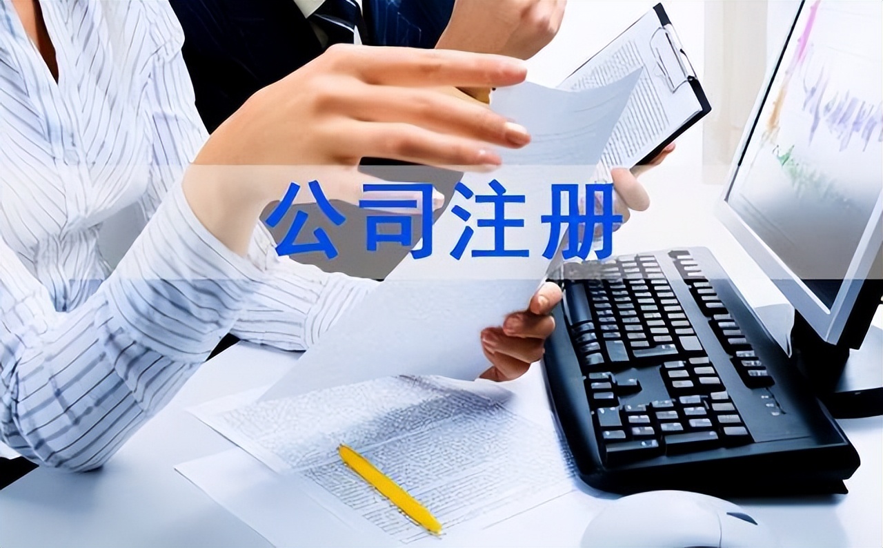 嵊州公司注册（注册公司需要准备哪些资料）