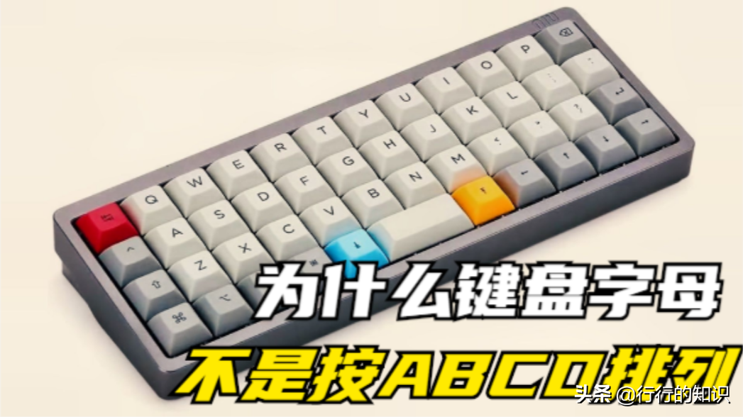 為何鍵盤上的按鍵，不是按字母順序ABC排列，找字母不麻煩嗎？