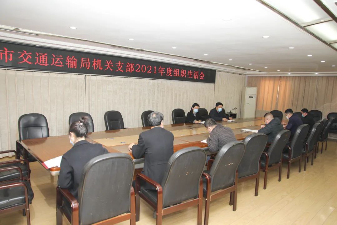 三门峡市交通运输局机关党支部召开组织生活会