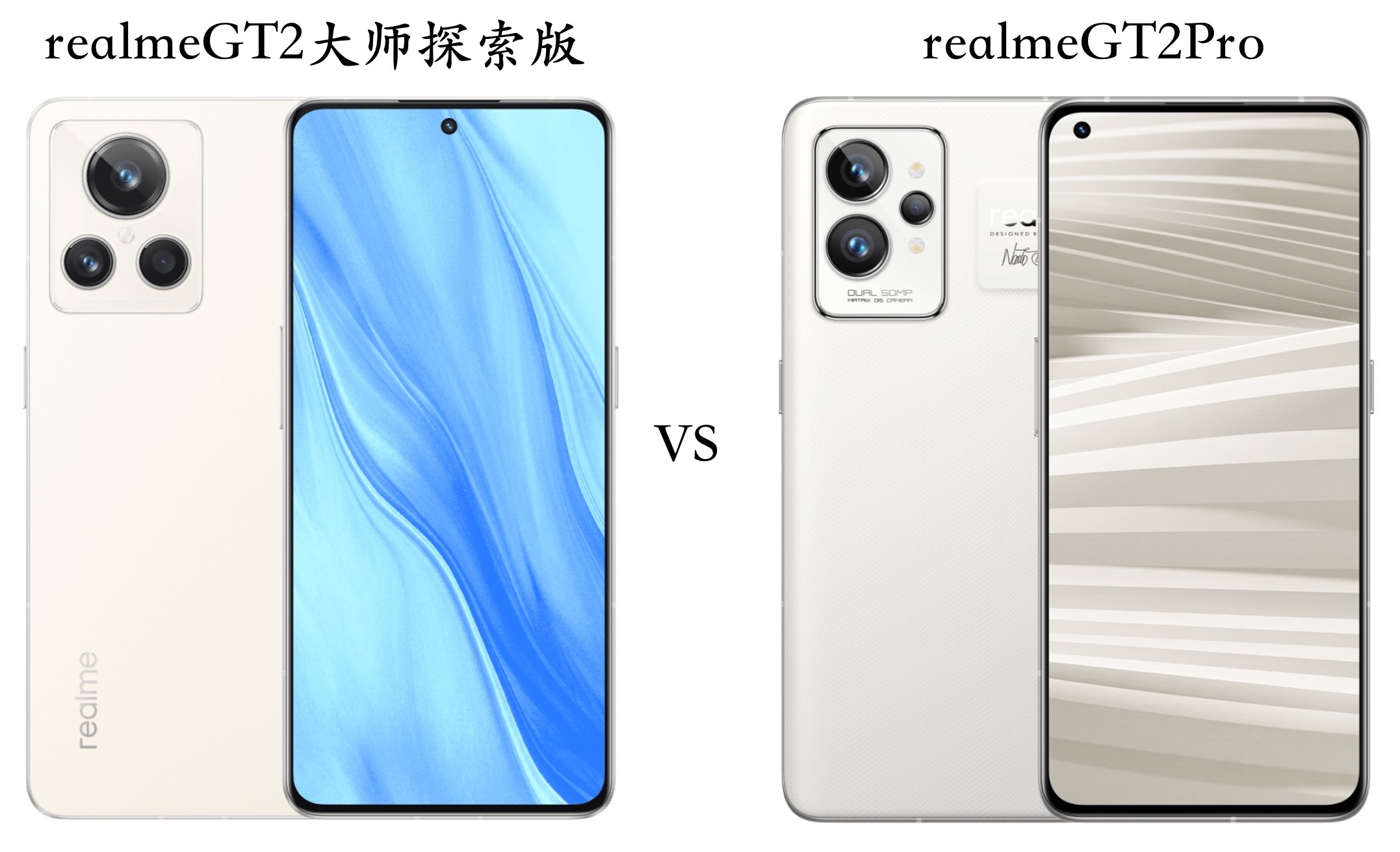 realmeGT2大师探索版与realmeGT2Pro全面对比：区别很明显