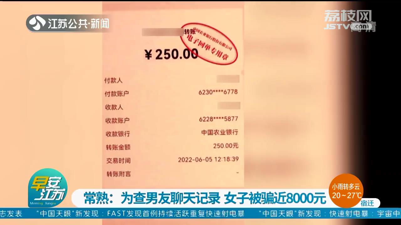 为查男友聊天记录 常熟一女子被骗近8000元