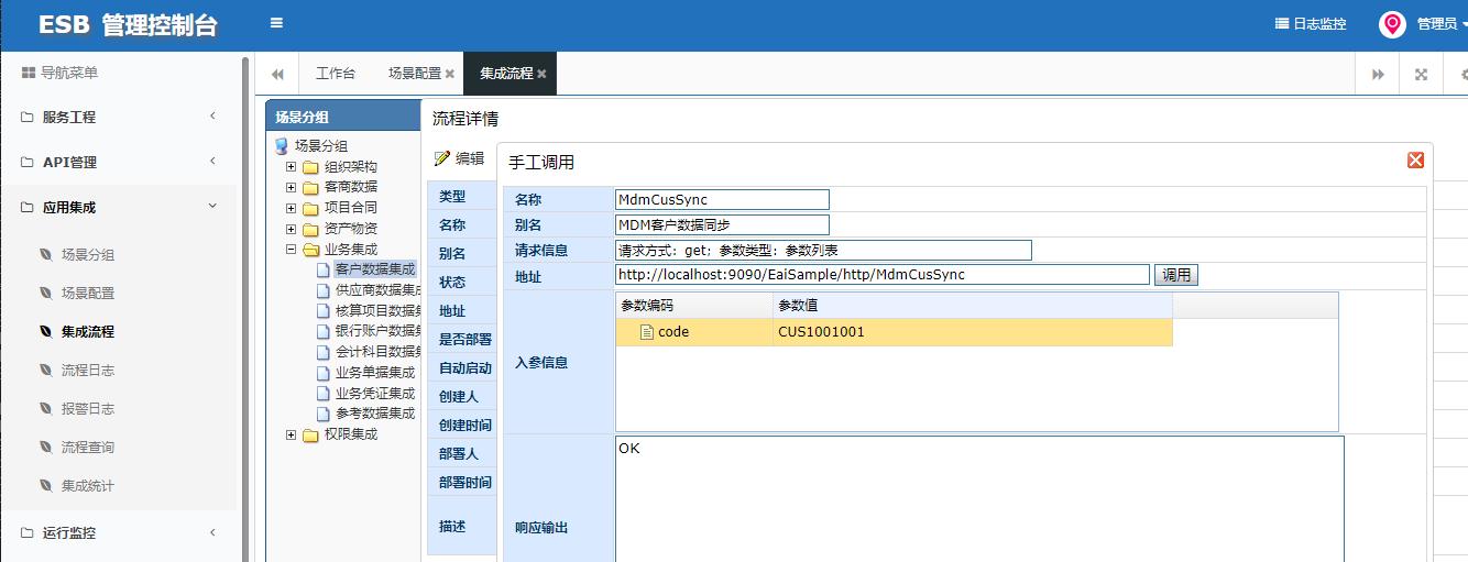 ESB+MDM预置样例演示流程