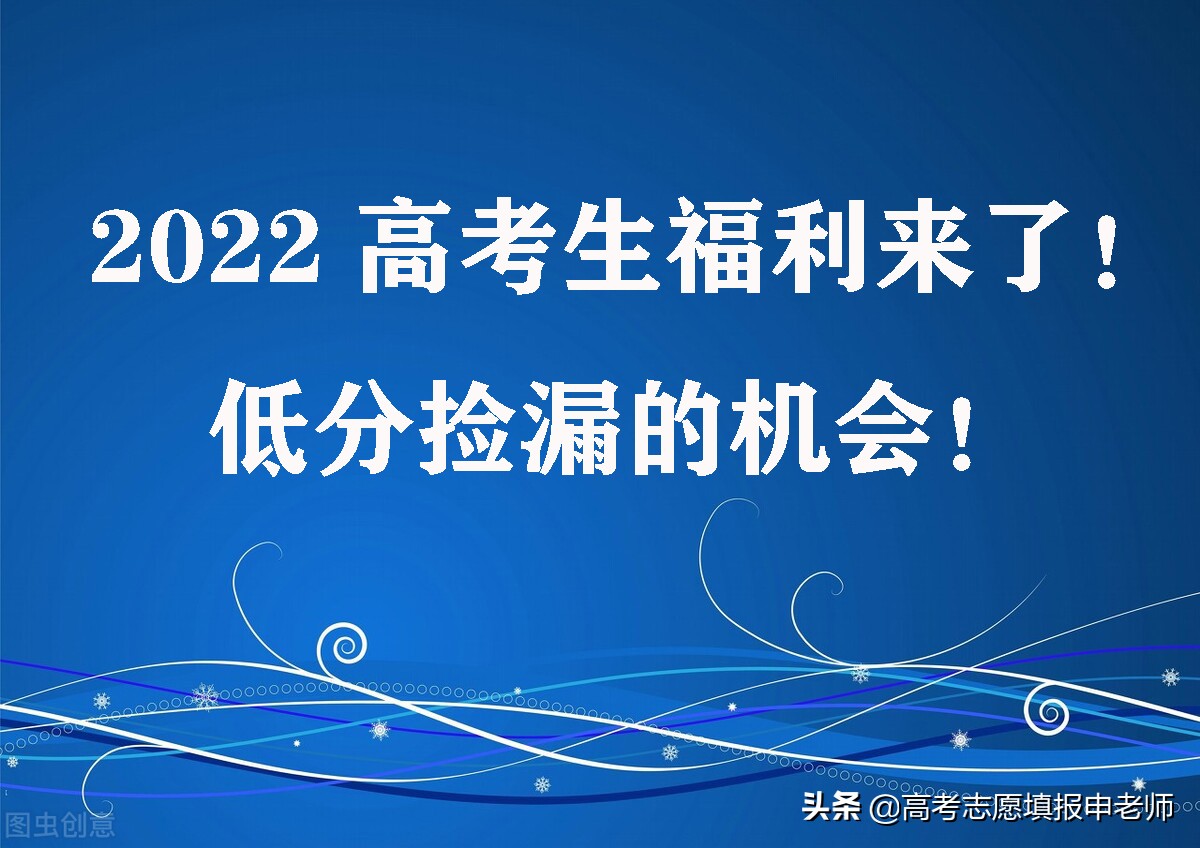 8所新成立大学、18所大学新建校区2022年首次全国招生！考生福利
