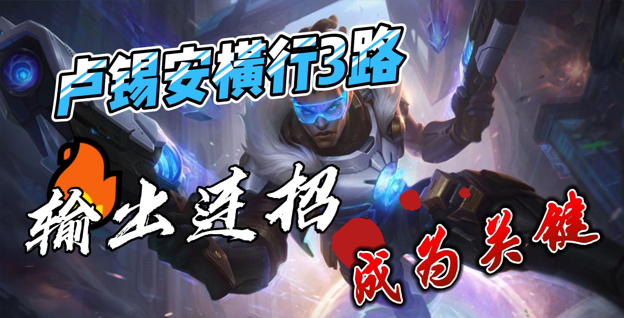 英雄联盟手游：卢锡安横行3路，输出连招，成为关键