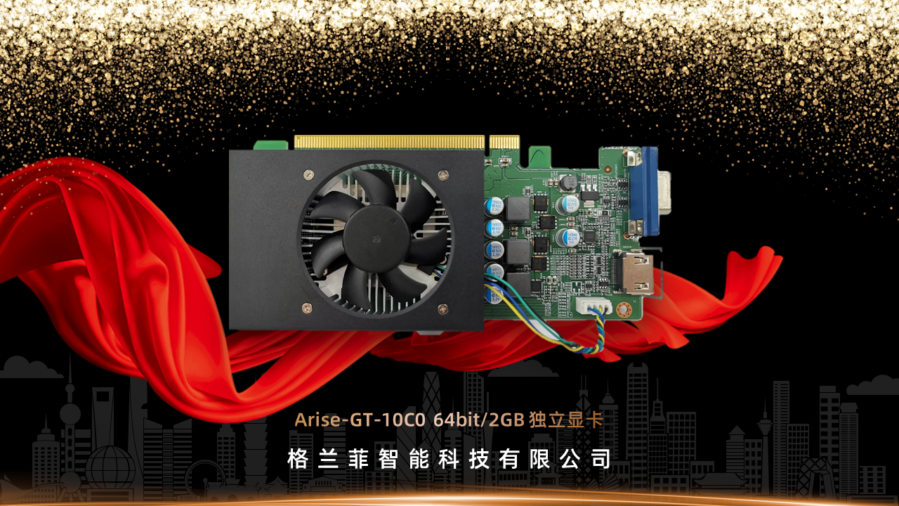 格兰菲 GLENFLY Arise 显卡参数公布：28nm工艺，1.5TFLOPS 性能