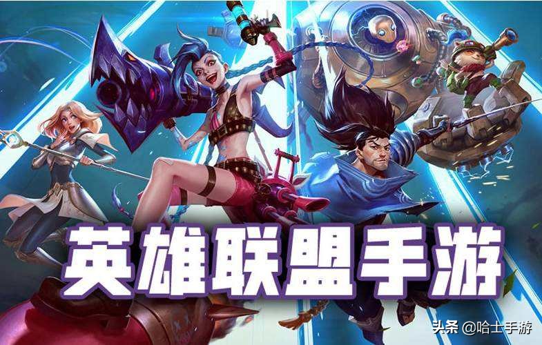 英雄联盟手游：当前版本ADC中操作简单容易上手强势的英雄盘点