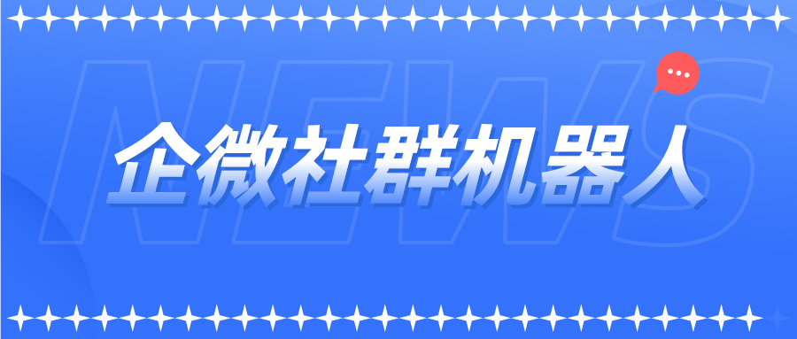 企业微信社群自带的机器人是怎么使用的？