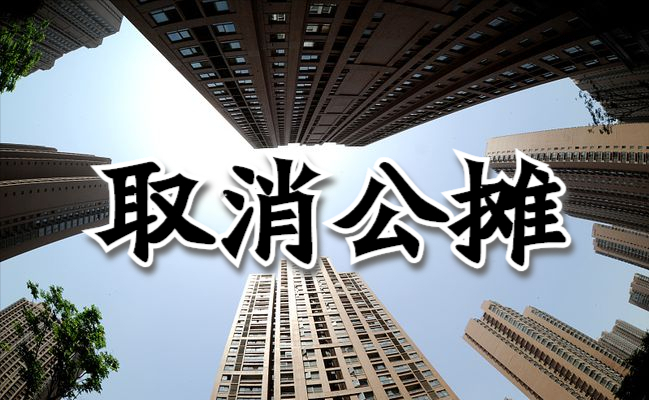 “取消公摊面积”提案上热搜，2022能实现吗？专家：没必要取消