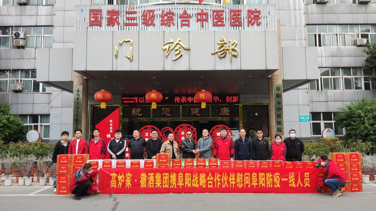 高炉家•徽酒集团助力抗疫献爱心