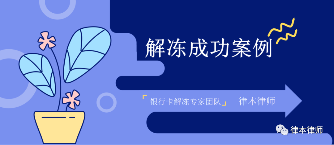 「汇总」律本近期解冻案例及普法专栏