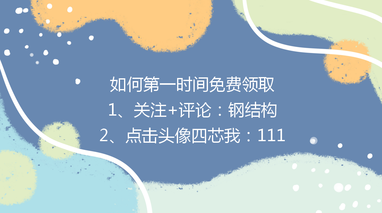 钢结构计算再也不出错，自动计算表格帮你把关，精准计算算量必备