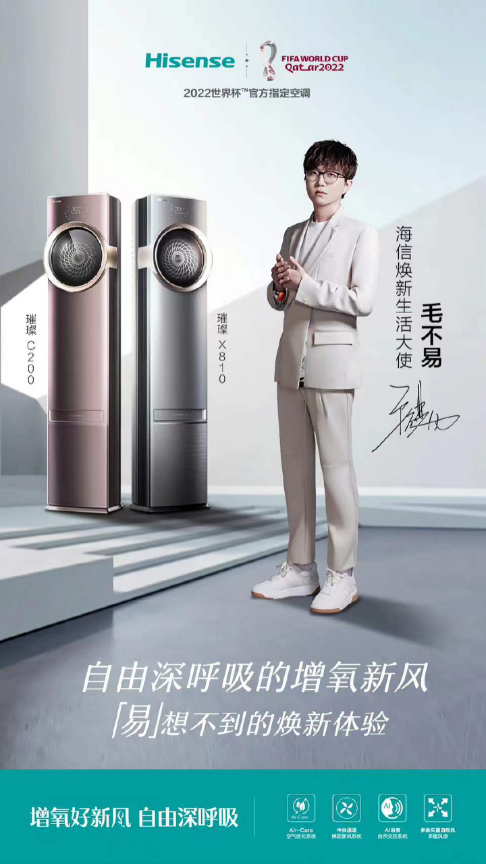海信焕新生活大使毛不易 唱响新风未来新主张