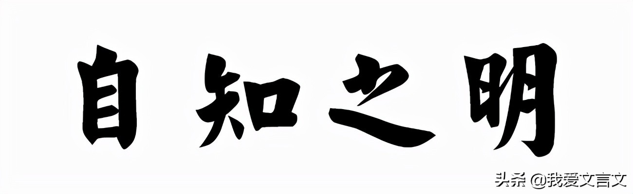 经典文言文赏析 | 喜戴高帽