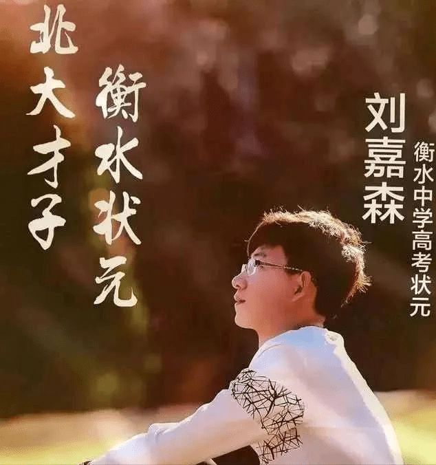 从不熬夜，从千名外到第2名，北大学霸刘嘉森的3个秘诀，值得借鉴