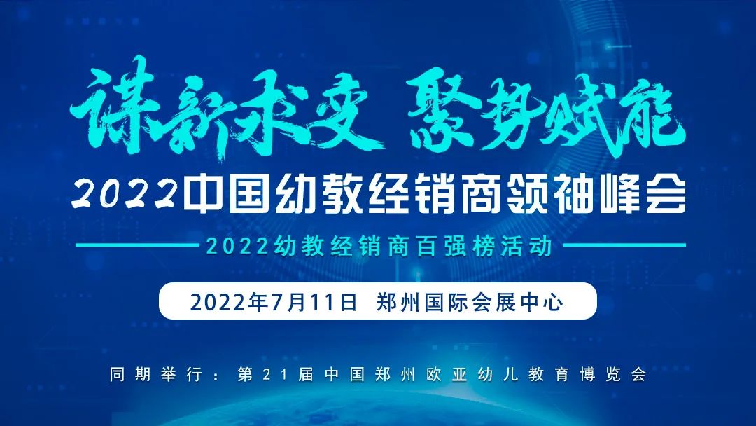 翘首以盼！把握2022幼教交流机遇，尽在7.10欧亚幼教展