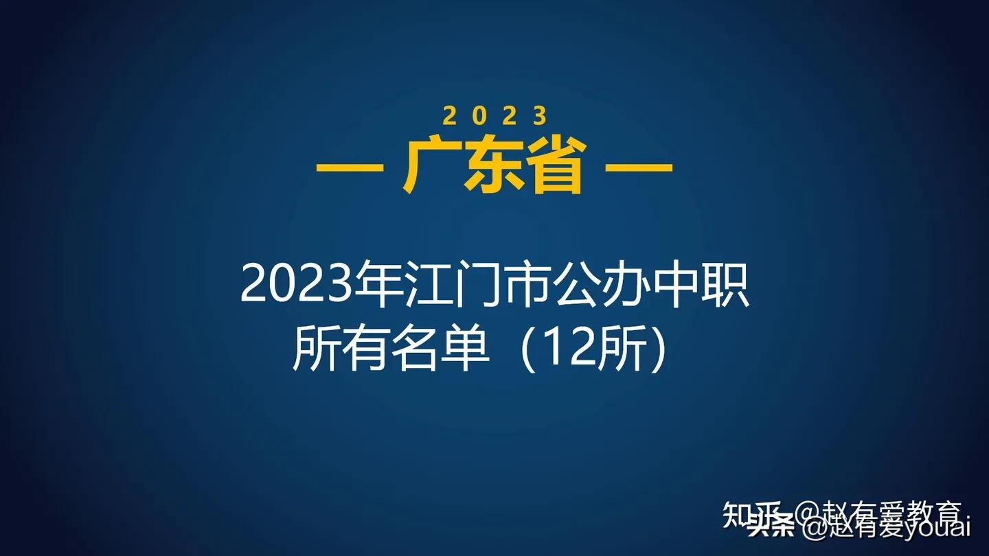 2023年广东江门市中等职业学校(中职)所有名单(13所)