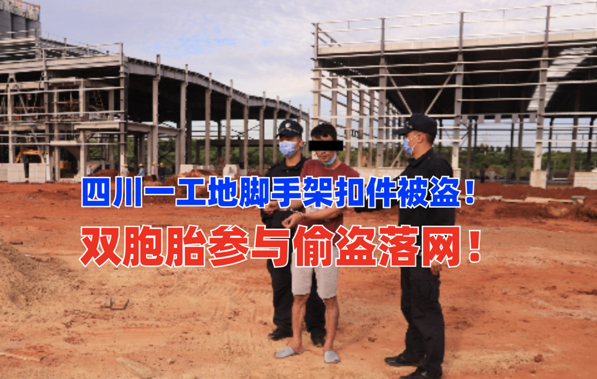 双胞胎深夜作案！四川临江一在建工地大量脚手架扣件被盗损失大